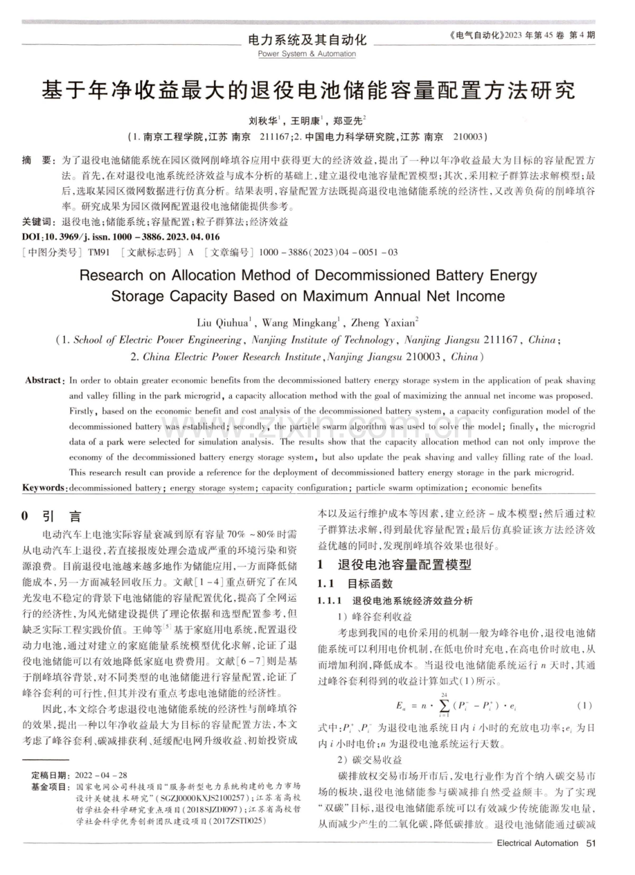 基于年净收益最大的退役电池储能容量配置方法研究.pdf_第1页