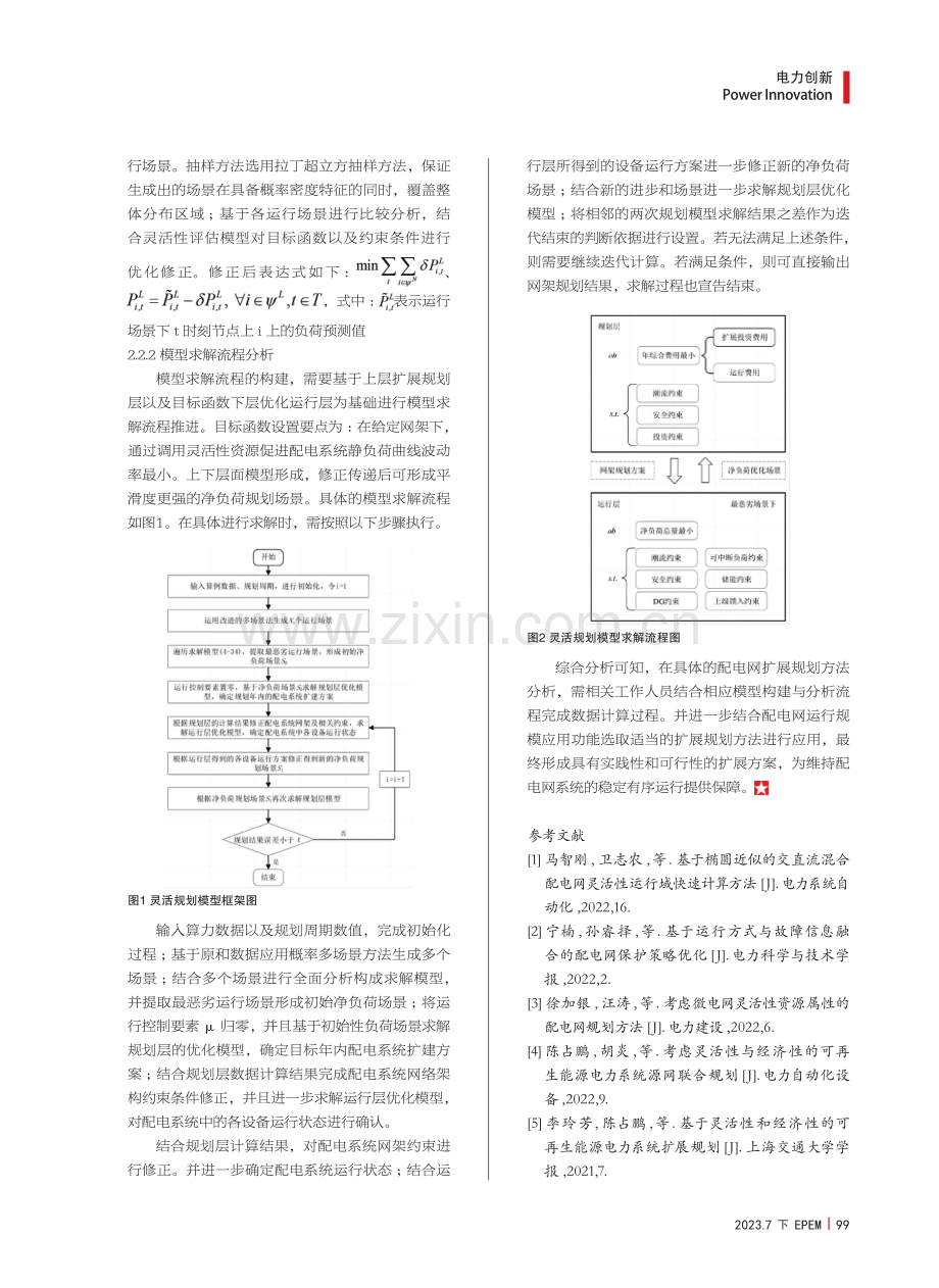 基于运行灵活性的配电网扩展规划方法研究.pdf_第3页