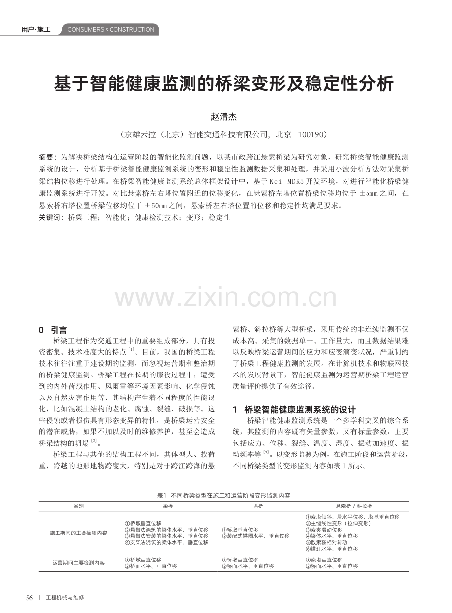 基于智能健康监测的桥梁变形及稳定性分析.pdf_第1页