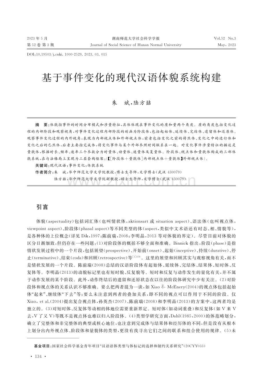 基于事件变化的现代汉语体貌系统构建.pdf_第1页