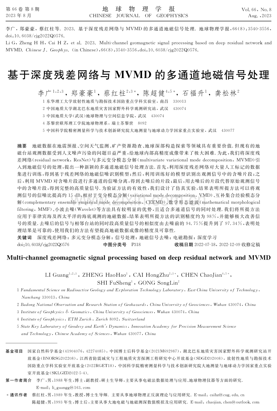 基于深度残差网络与MVMD的多通道地磁信号处理.pdf_第1页