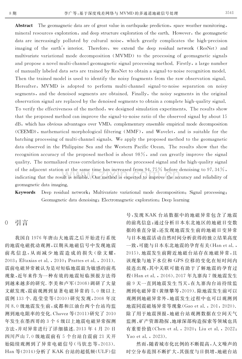 基于深度残差网络与MVMD的多通道地磁信号处理.pdf_第2页