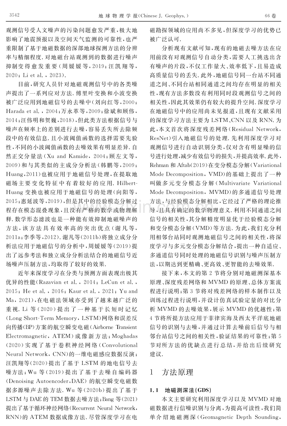 基于深度残差网络与MVMD的多通道地磁信号处理.pdf_第3页