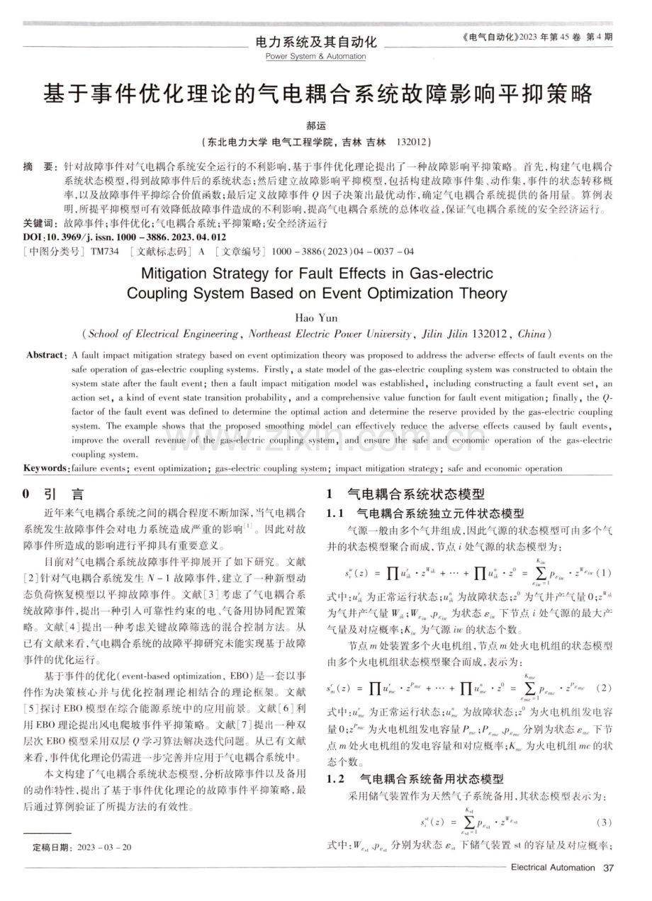 基于事件优化理论的气电耦合系统故障影响平抑策略.pdf_第1页