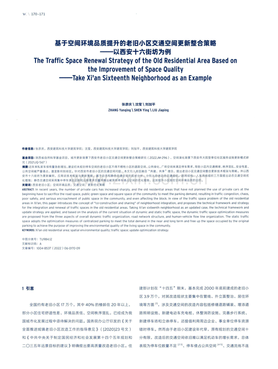 基于空间环境品质提升的老旧小区交通空间更新整合策略——以西安十六街坊为例.pdf_第1页