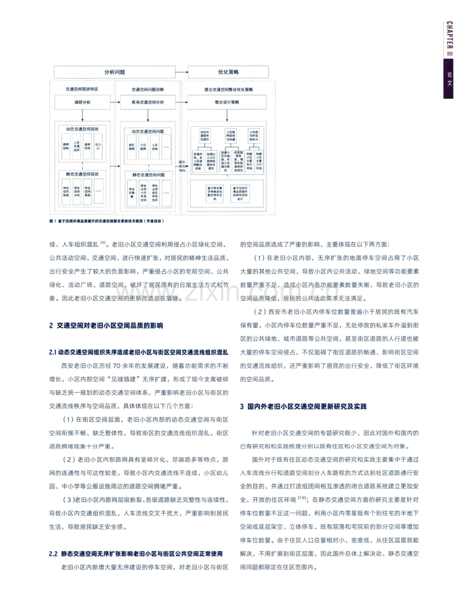 基于空间环境品质提升的老旧小区交通空间更新整合策略——以西安十六街坊为例.pdf_第2页