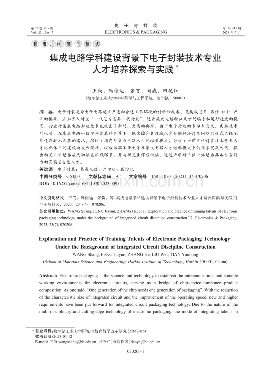 集成电路学科建设背景下电子封装技术专业人才培养探索与实践.pdf_第1页