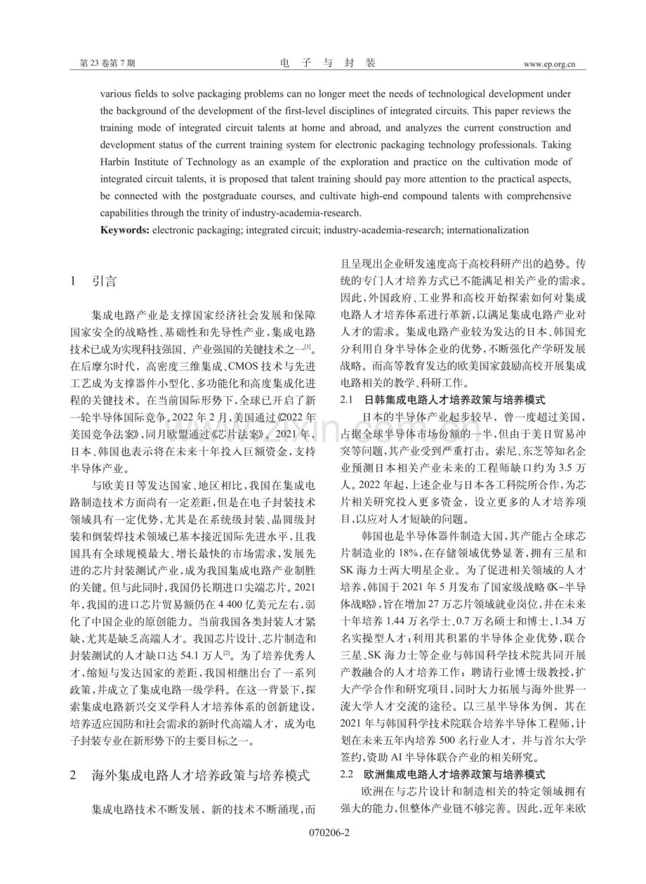 集成电路学科建设背景下电子封装技术专业人才培养探索与实践.pdf_第2页