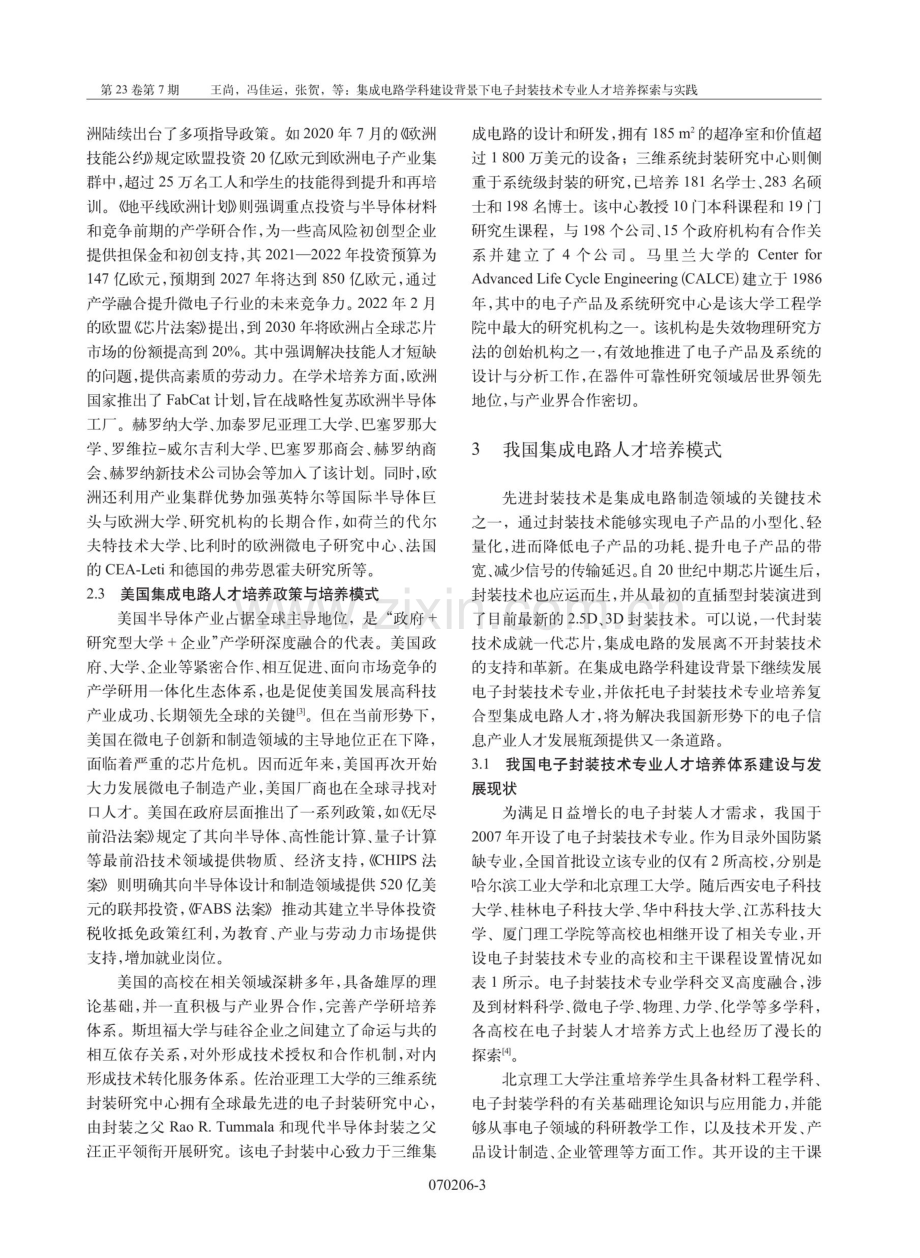 集成电路学科建设背景下电子封装技术专业人才培养探索与实践.pdf_第3页