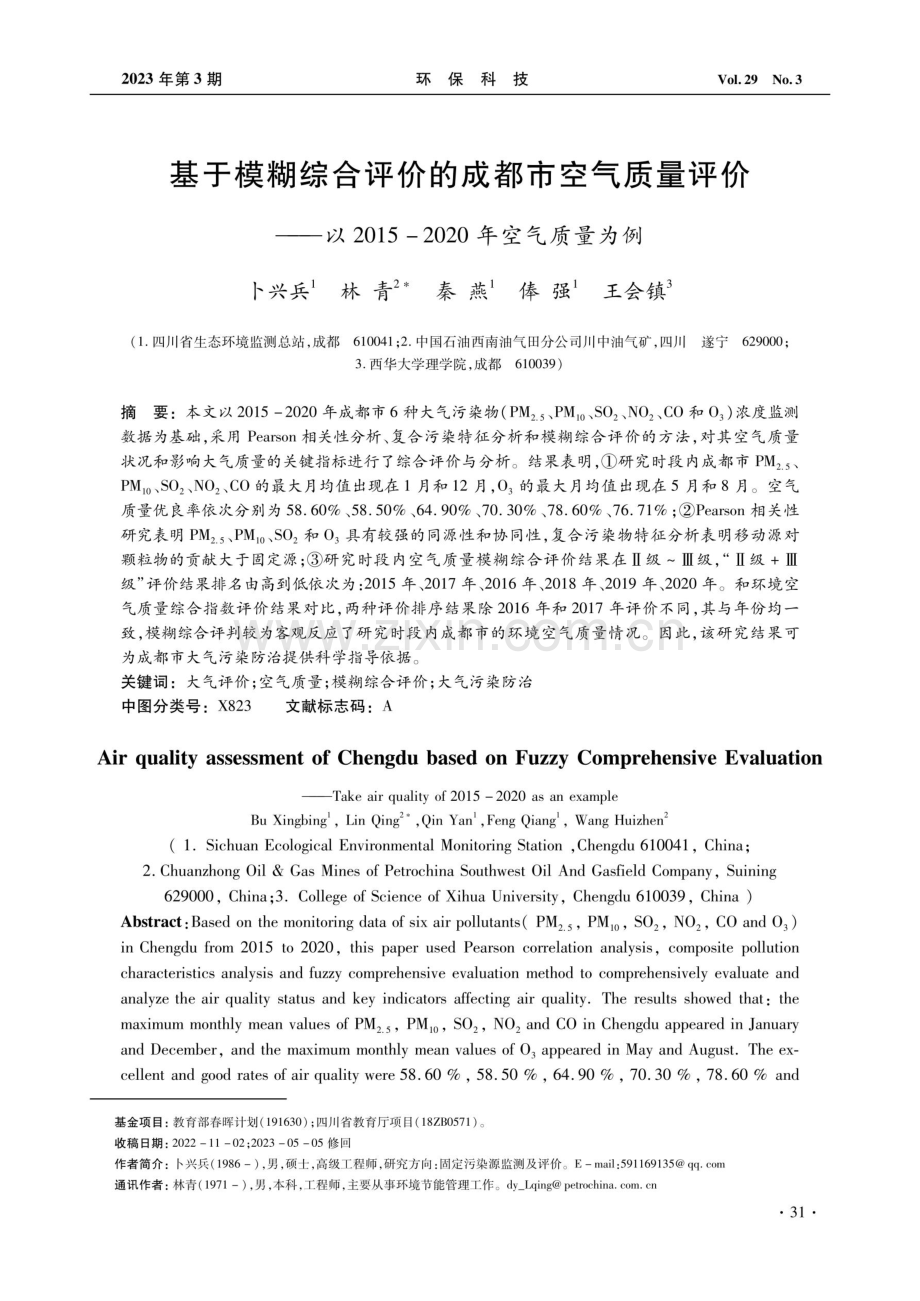 基于模糊综合评价的成都市空气质量评价——以2015-2020年空气质量为例.pdf_第1页