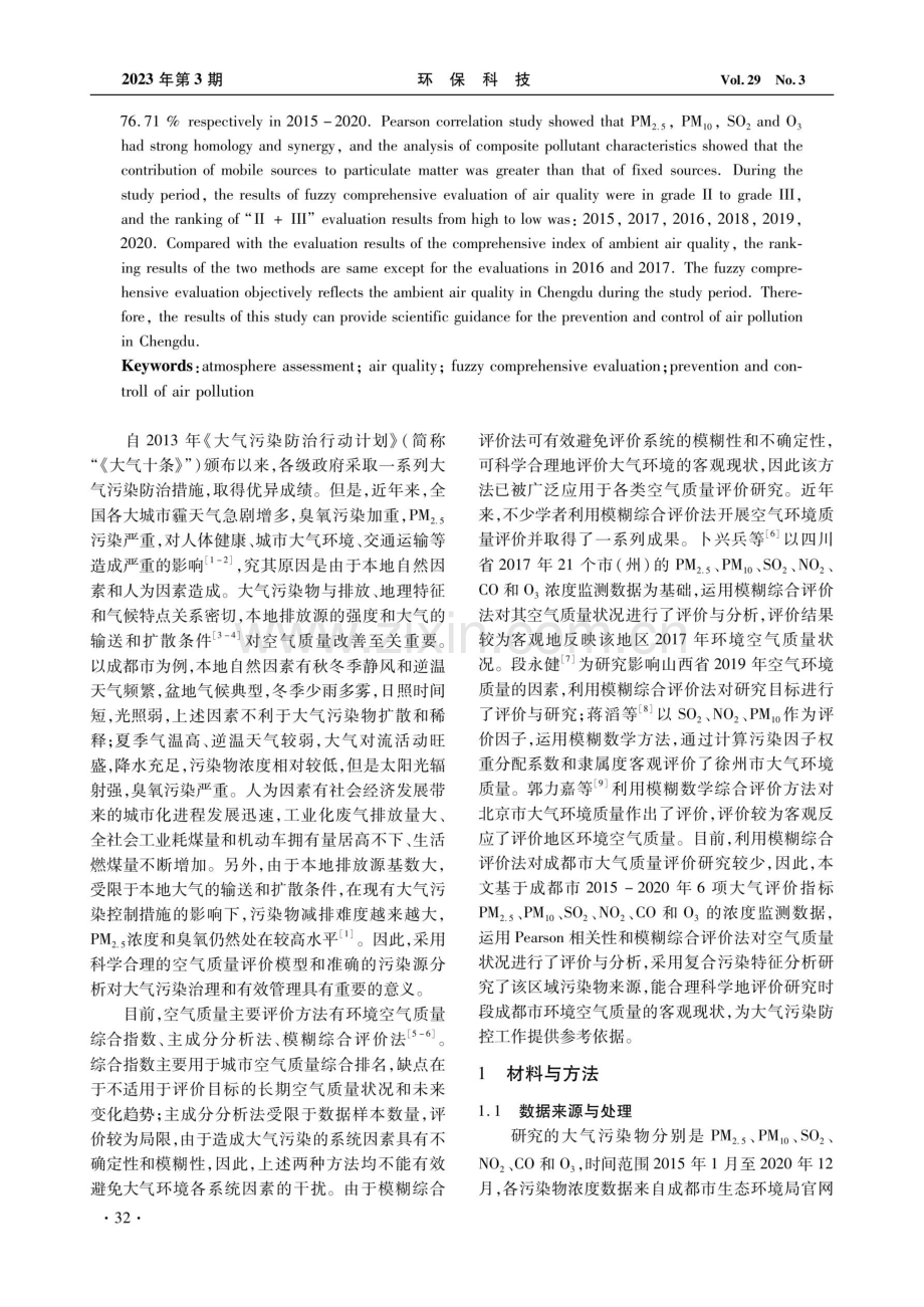 基于模糊综合评价的成都市空气质量评价——以2015-2020年空气质量为例.pdf_第2页