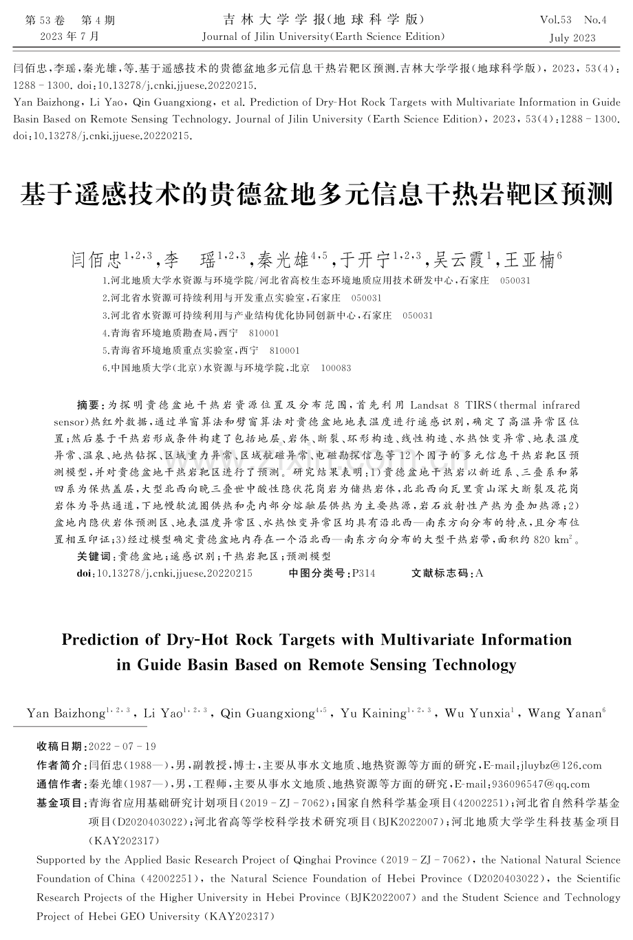 基于遥感技术的贵德盆地多元信息干热岩靶区预测.pdf_第1页