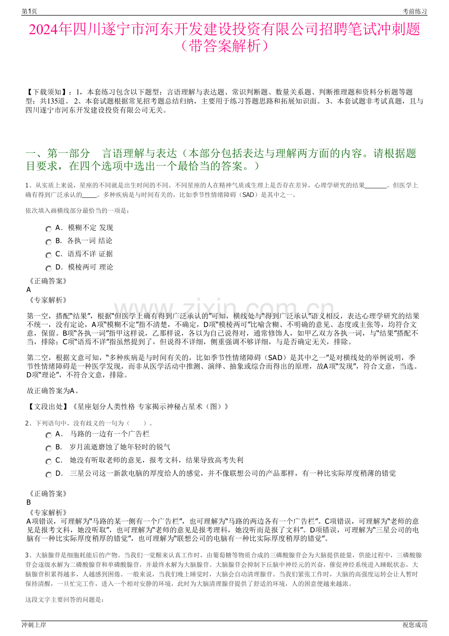 2024年四川遂宁市河东开发建设投资有限公司招聘笔试冲刺题（带答案解析）.pdf_第1页