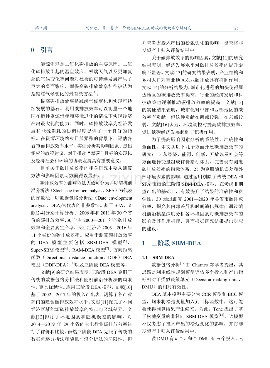 基于三阶段SBM-DEA的碳排放效率分解研究.pdf_第2页