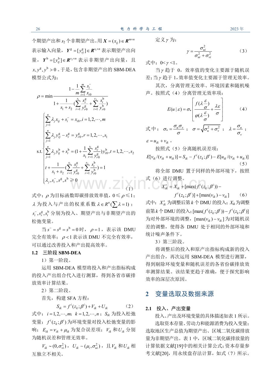 基于三阶段SBM-DEA的碳排放效率分解研究.pdf_第3页