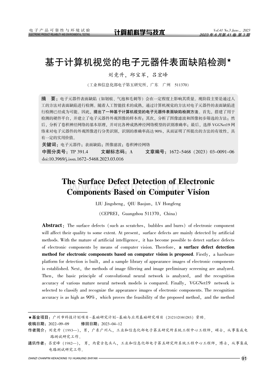 基于计算机视觉的电子元器件表面缺陷检测.pdf_第1页