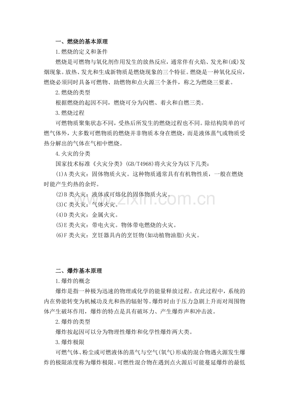 防火防爆的安全管理基本知识.docx_第1页