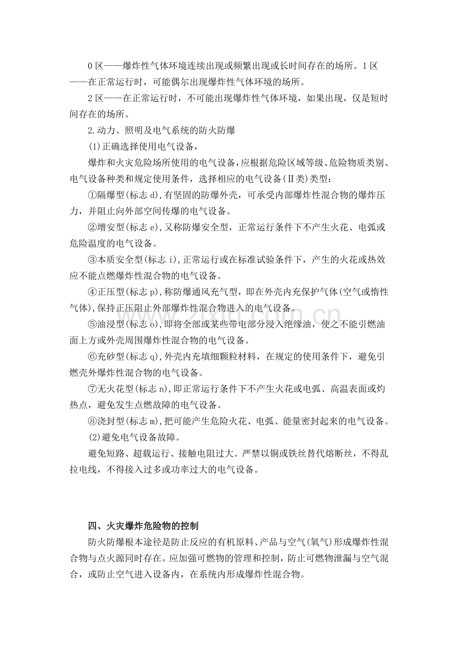 防火防爆的安全管理基本知识.docx_第3页