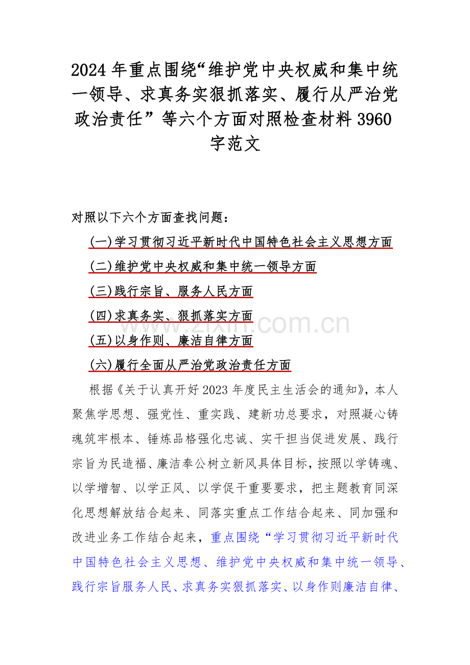 2024年重点围绕“维护党中央权威和集中统一领导、求真务实狠抓落实、履行从严治党政治责任”等六个方面对照检查材料3960字范文.docx_第1页