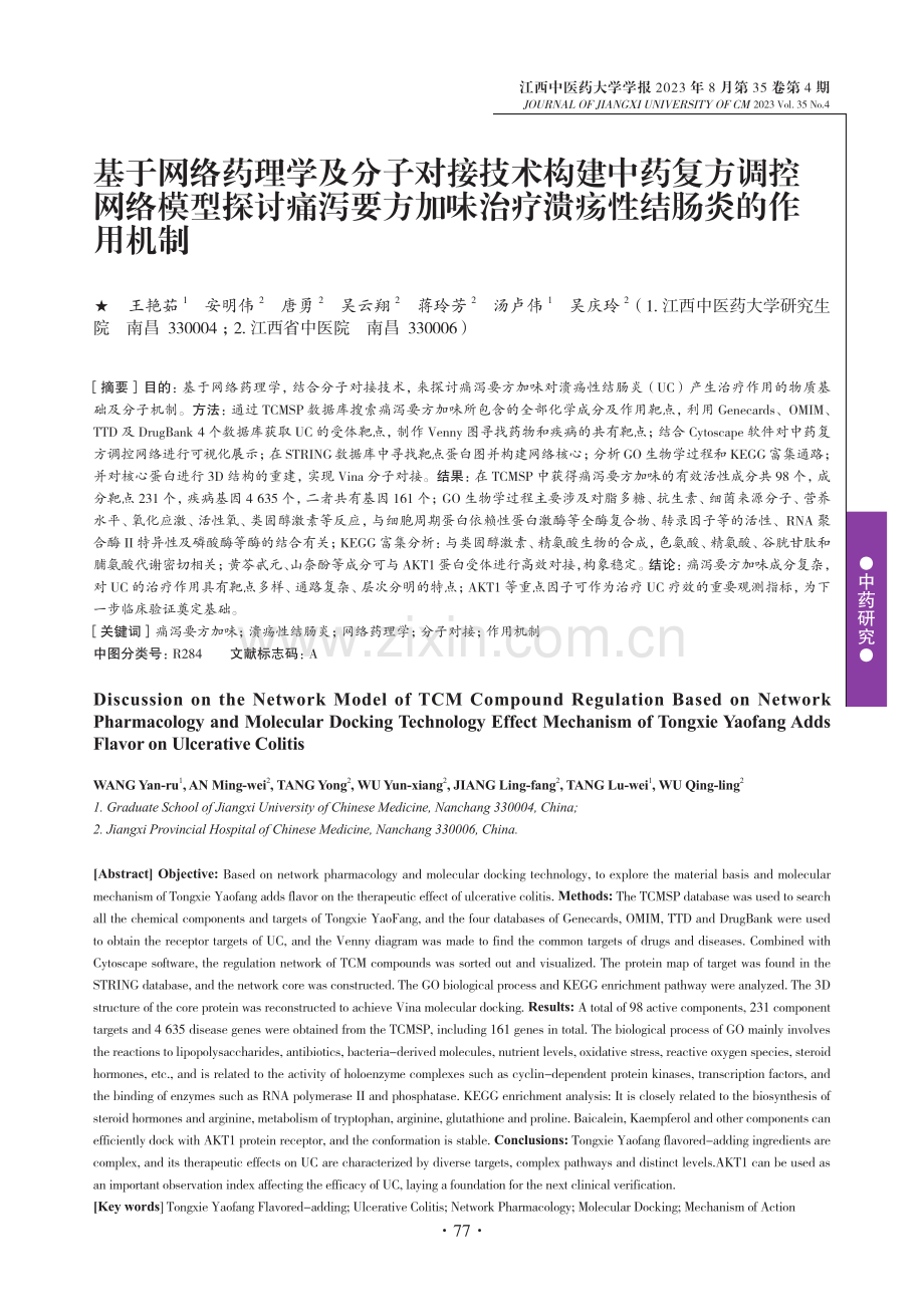 基于网络药理学及分子对接技术构建中药复方调控网络模型探讨痛泻要方加味治疗溃疡性结肠炎的作用机制.pdf_第1页