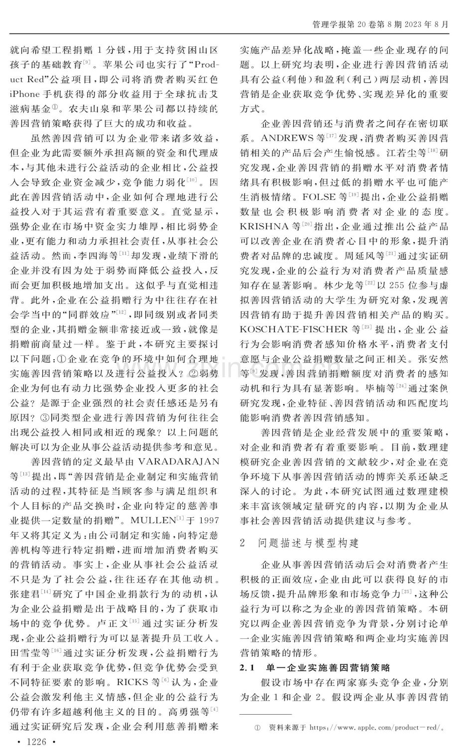 基于善因营销策略的企业竞争博奔模型研究.pdf_第2页