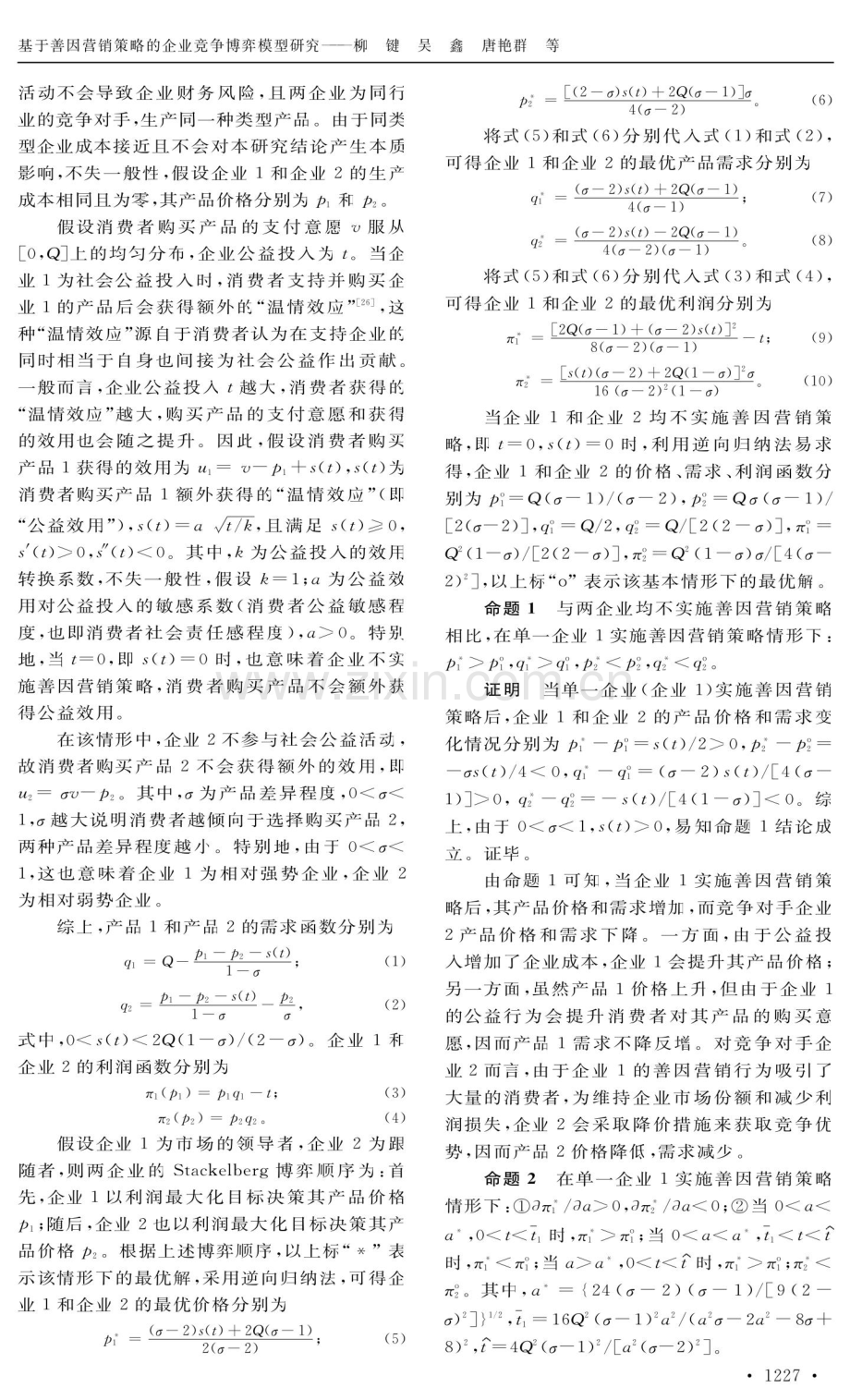 基于善因营销策略的企业竞争博奔模型研究.pdf_第3页