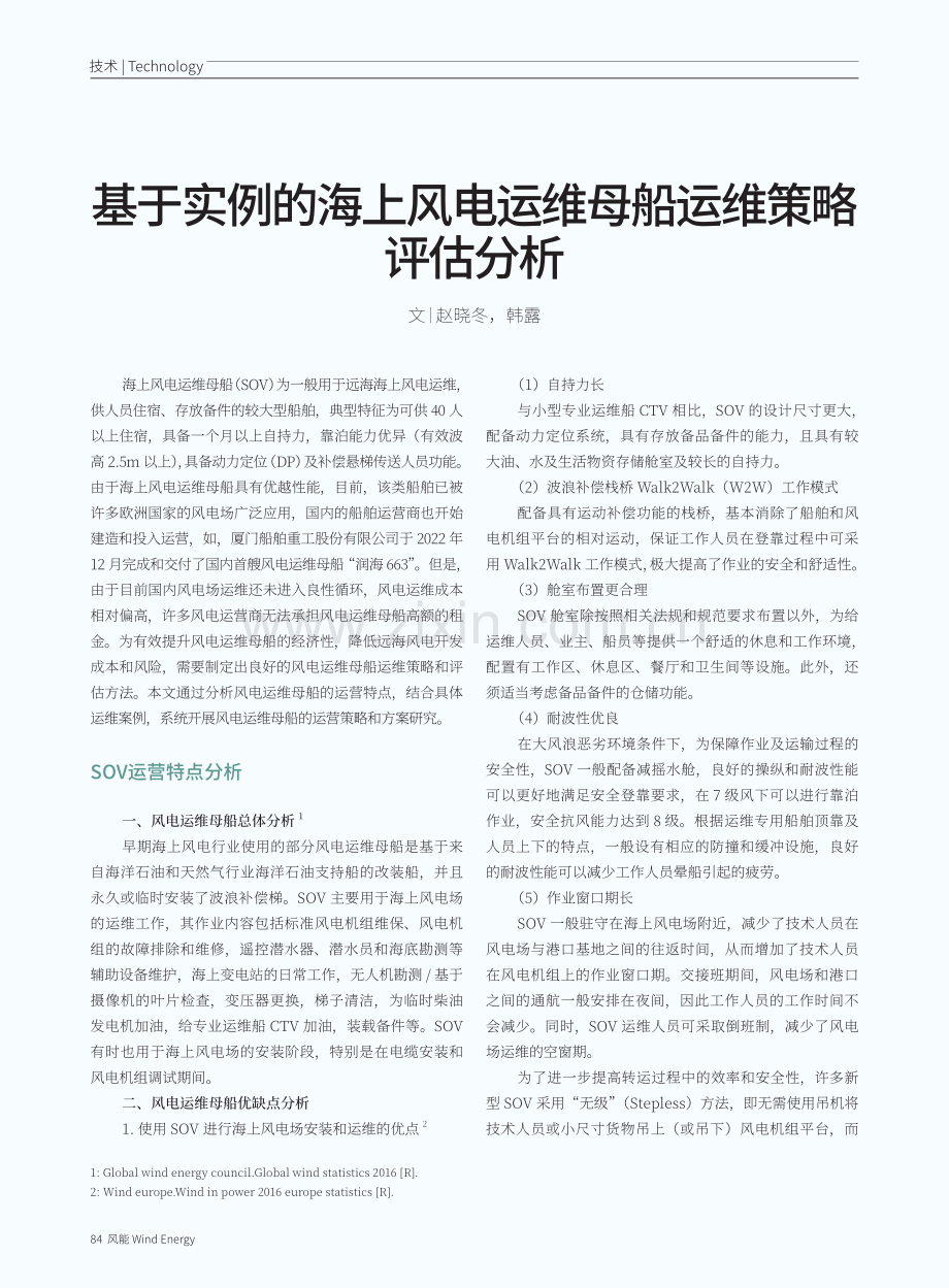 基于实例的海上风电运维母船运维策略评估分析.pdf_第1页