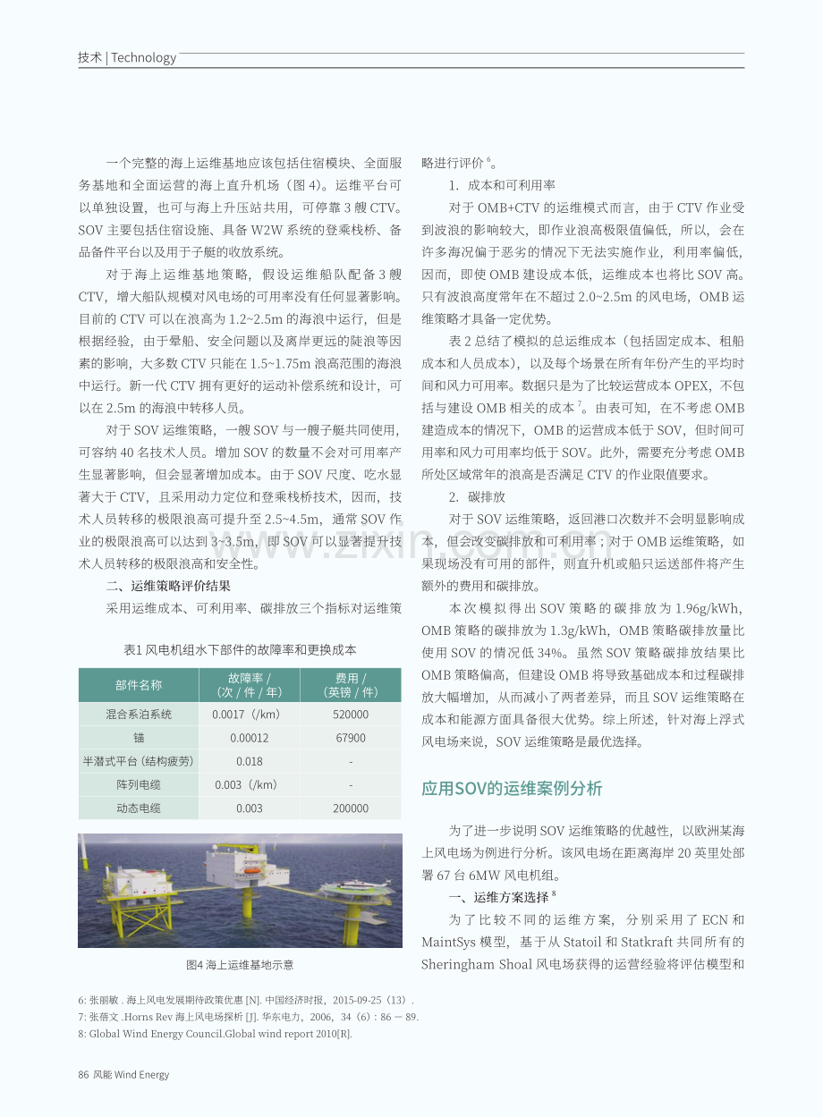 基于实例的海上风电运维母船运维策略评估分析.pdf_第3页