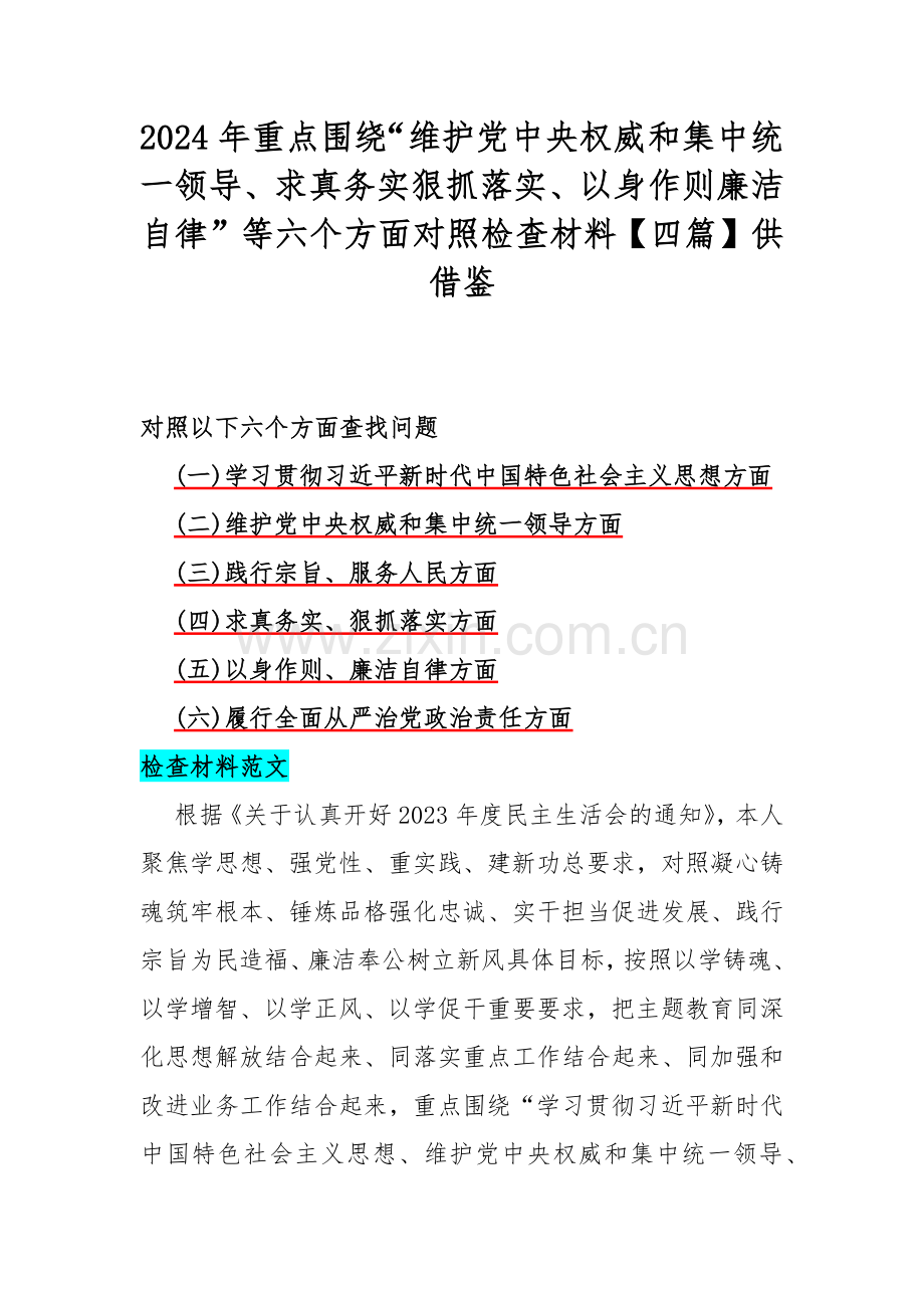 2024年重点围绕“维护党中央权威和集中统一领导、求真务实狠抓落实、以身作则廉洁自律”等六个方面对照检查材料【四篇】供借鉴.docx_第1页