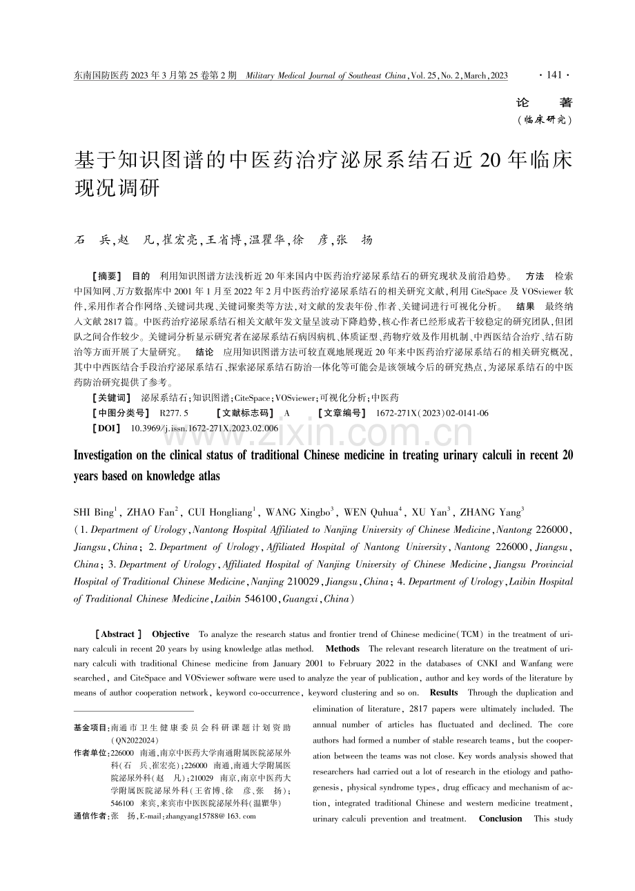 基于知识图谱的中医药治疗泌尿系结石近20年临床现况调研.pdf_第1页