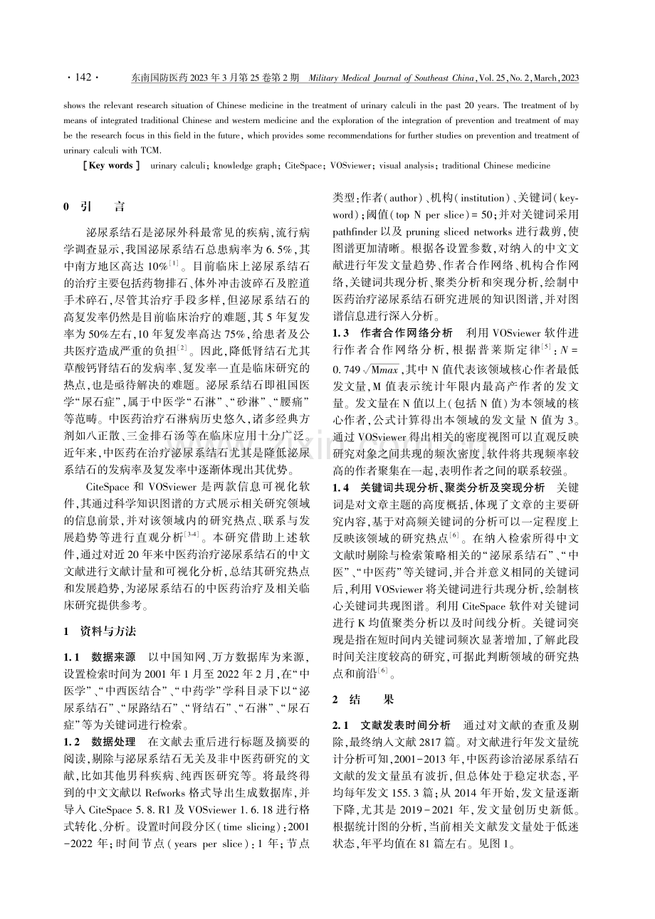 基于知识图谱的中医药治疗泌尿系结石近20年临床现况调研.pdf_第2页