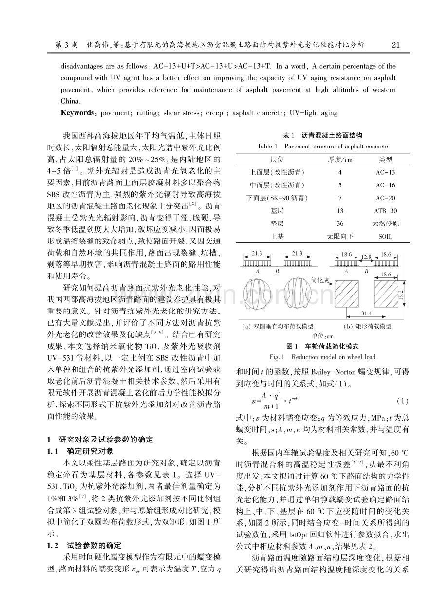 基于有限元的高海拔地区沥青混凝土路面结构抗紫外光老化性能对比分析.pdf_第2页