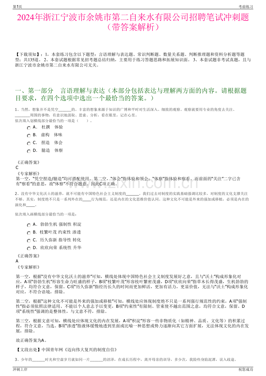 2024年浙江宁波市余姚市第二自来水有限公司招聘笔试冲刺题（带答案解析）.pdf_第1页