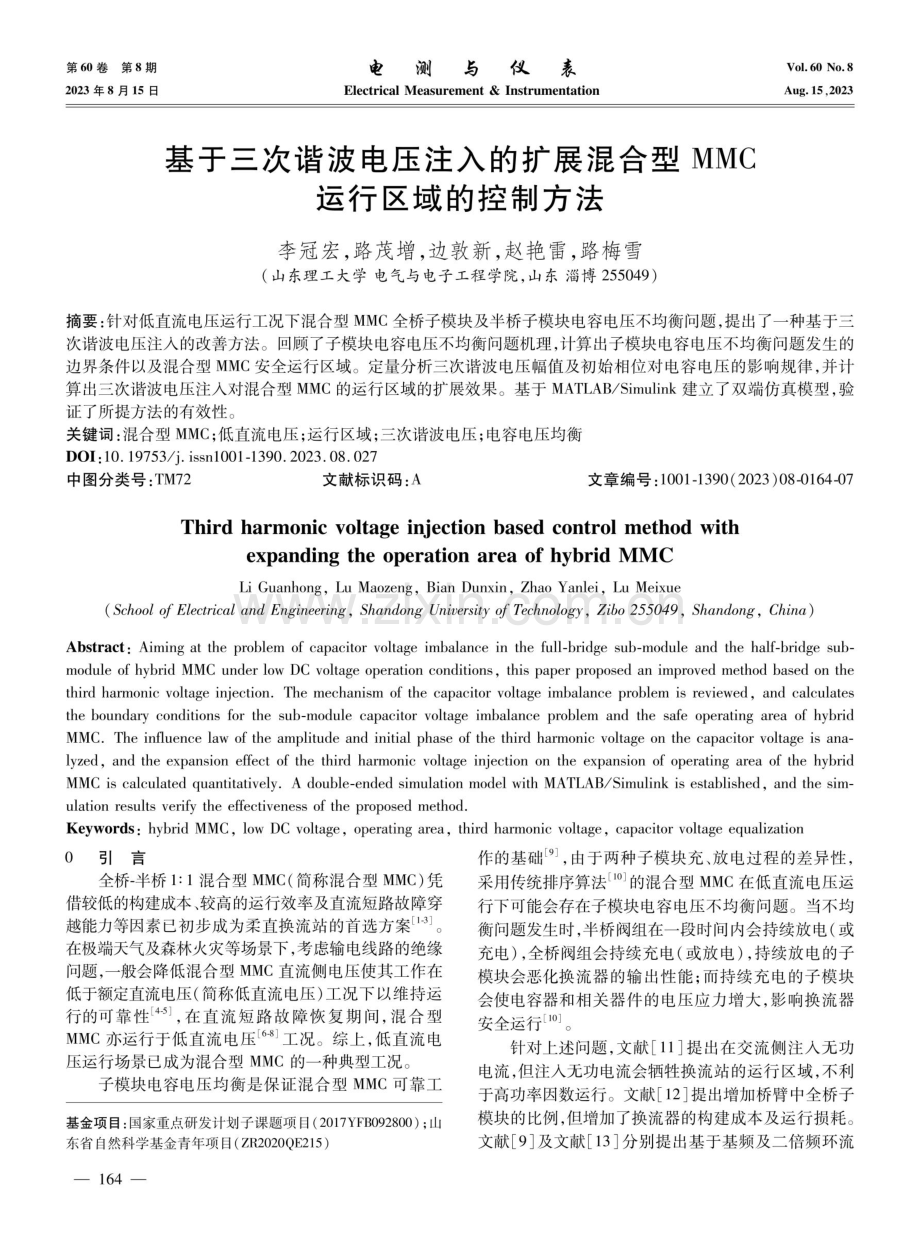 基于三次谐波电压注入的扩展混合型MMC运行区域的控制方法.pdf_第1页