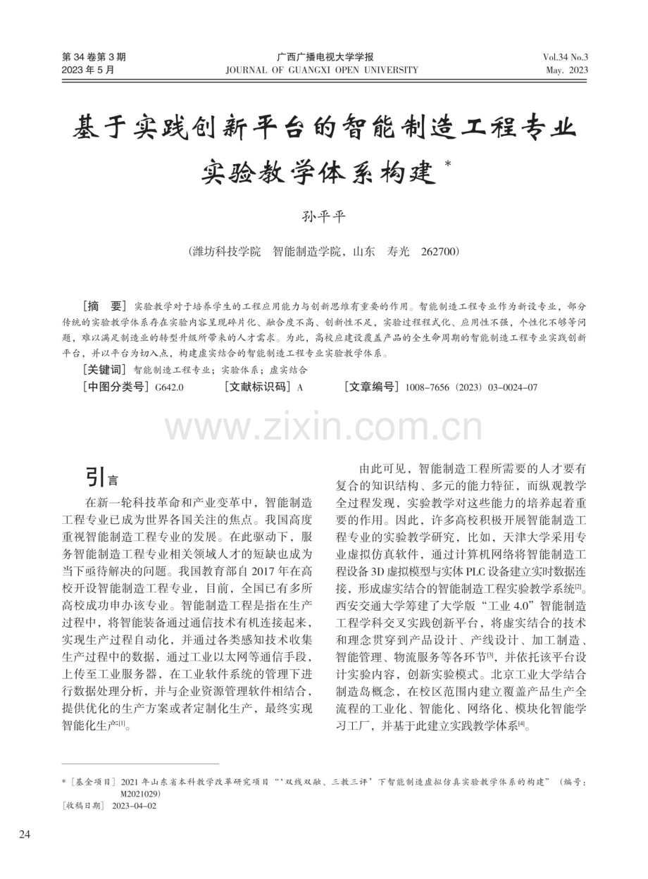 基于实践创新平台的智能制造工程专业实验教学体系构建.pdf_第1页