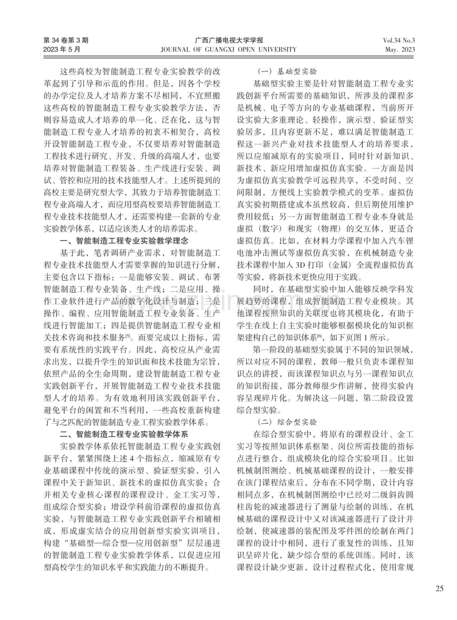 基于实践创新平台的智能制造工程专业实验教学体系构建.pdf_第2页