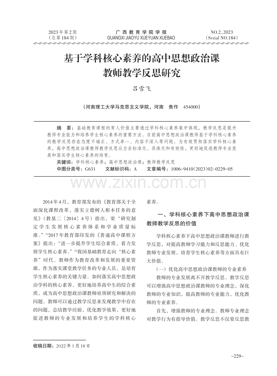 基于学科核心素养的高中思想政治课教师教学反思研究.pdf_第1页