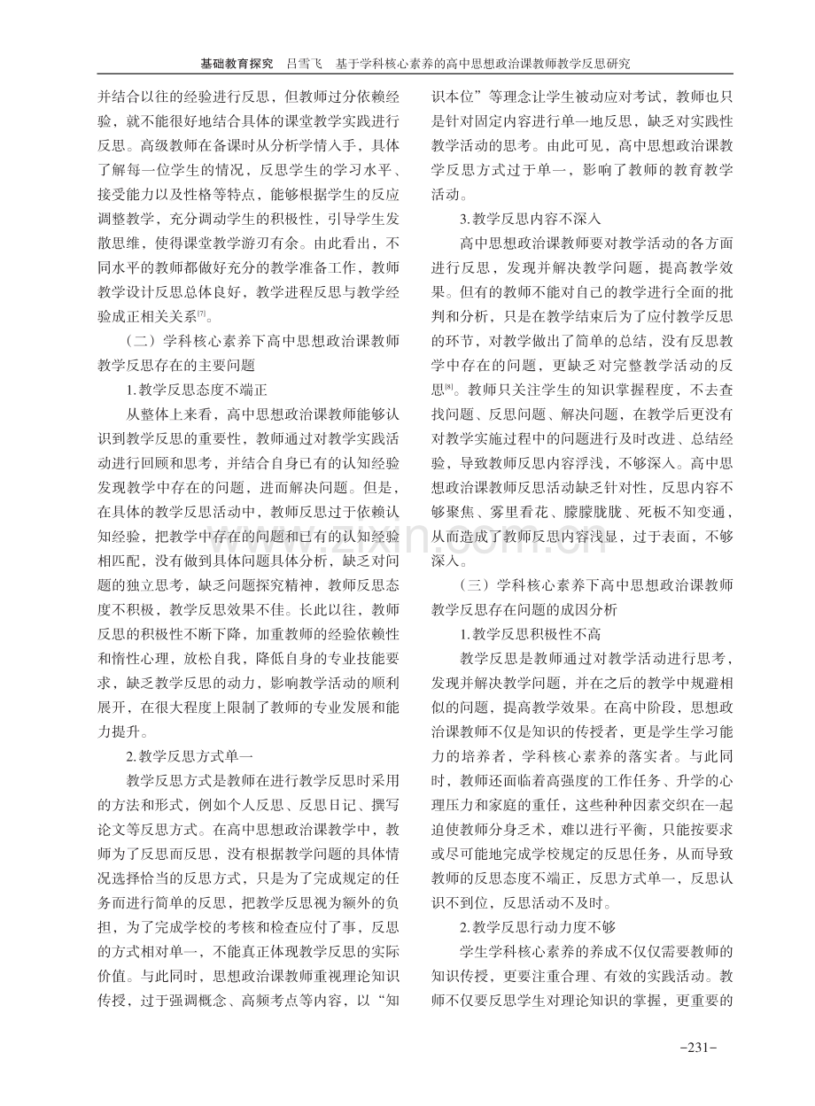 基于学科核心素养的高中思想政治课教师教学反思研究.pdf_第3页