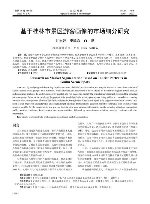 基于桂林市景区游客画像的市场细分研究.pdf