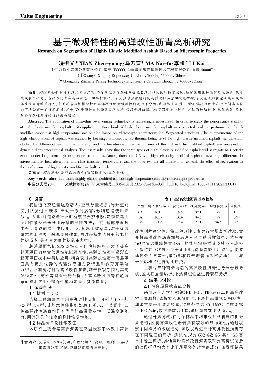 基于微观特性的高弹改性沥青离析研究.pdf_第1页