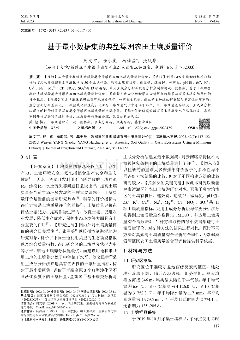 基于最小数据集的典型绿洲农田土壤质量评价.pdf_第1页