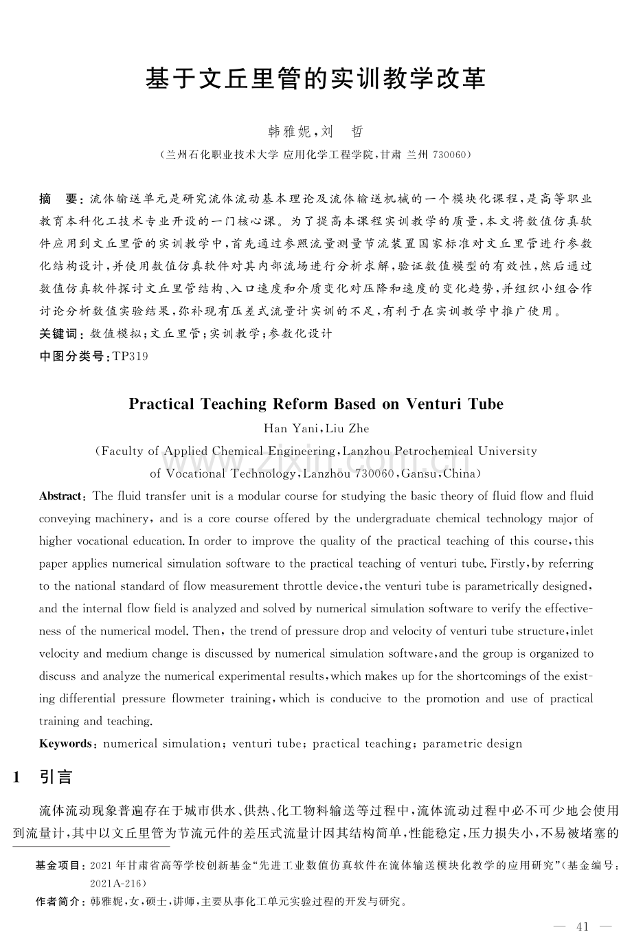 基于文丘里管的实训教学改革.pdf_第1页