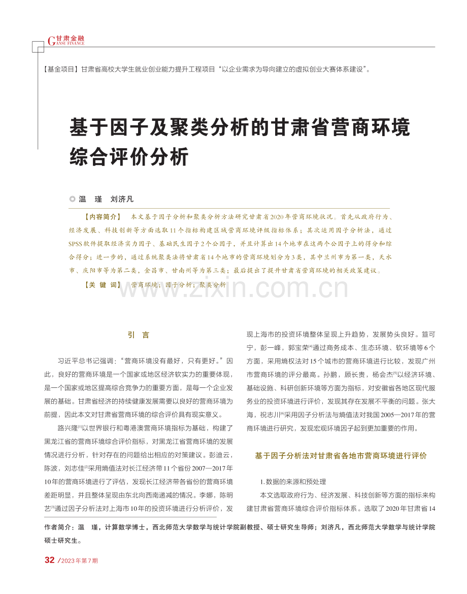 基于因子及聚类分析的甘肃省营商环境综合评价分析.pdf_第1页