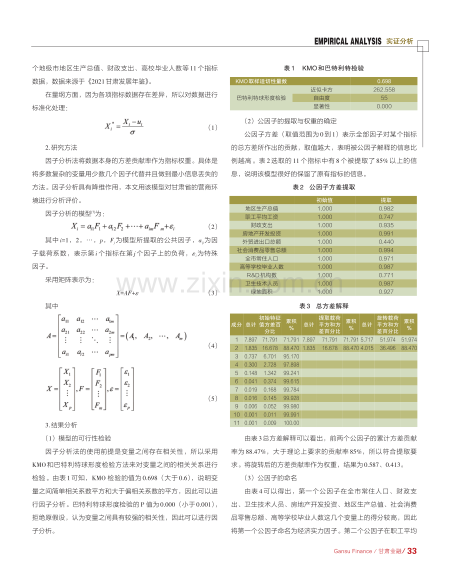 基于因子及聚类分析的甘肃省营商环境综合评价分析.pdf_第2页