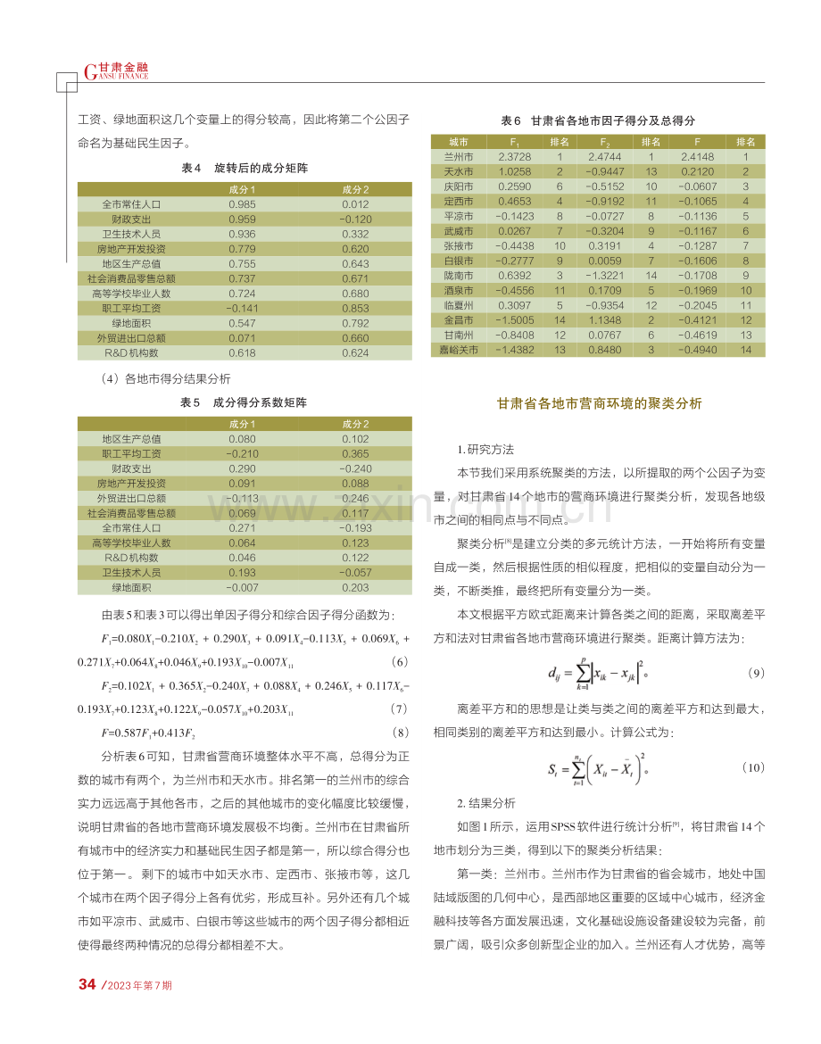 基于因子及聚类分析的甘肃省营商环境综合评价分析.pdf_第3页