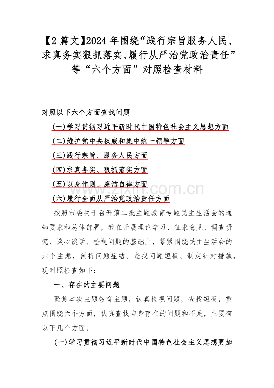 【2篇文】2024年围绕“践行宗旨服务人民、求真务实狠抓落实、履行从严治党政治责任”等“六个方面”对照检查材料.docx_第1页