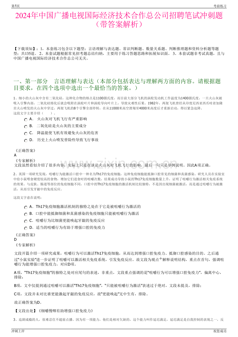 2024年中国广播电视国际经济技术合作总公司招聘笔试冲刺题（带答案解析）.pdf_第1页