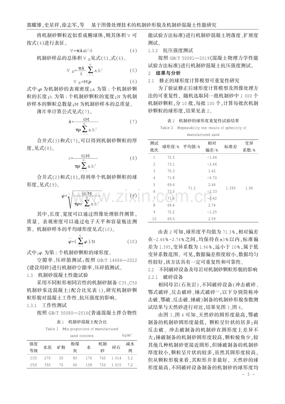 基于图像处理技术的机制砂形貌及机制砂混凝土性能研究.pdf_第3页