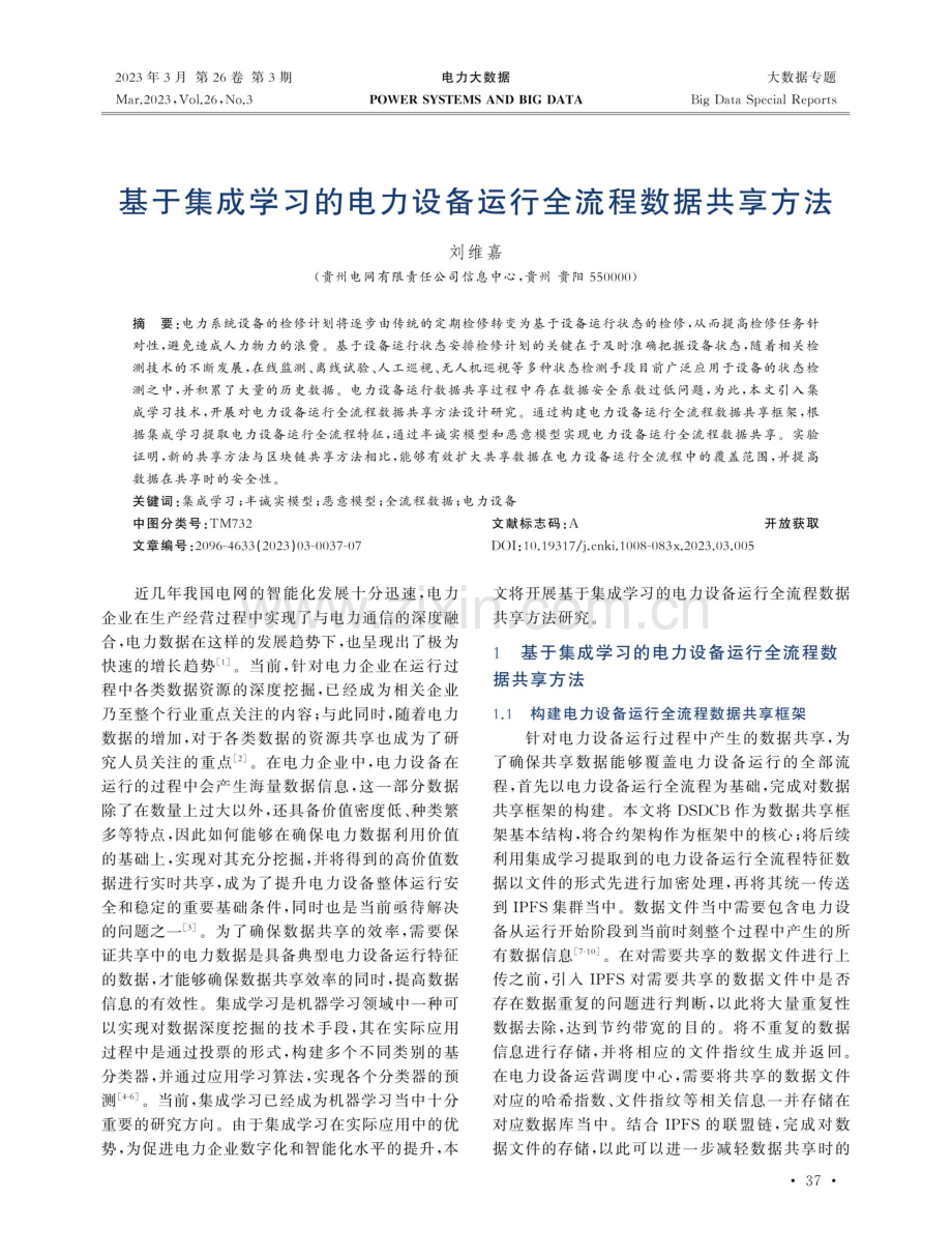 基于集成学习的电力设备运行全流程数据共享方法.pdf_第1页