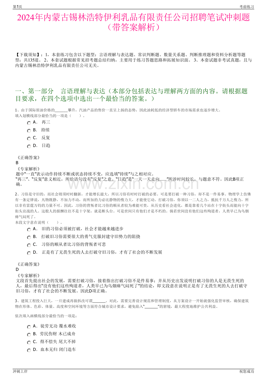 2024年内蒙古锡林浩特伊利乳品有限责任公司招聘笔试冲刺题（带答案解析）.pdf_第1页